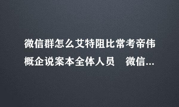 微信群怎么艾特阻比常考帝伟概企说案本全体人员 微信群怎么@所有人