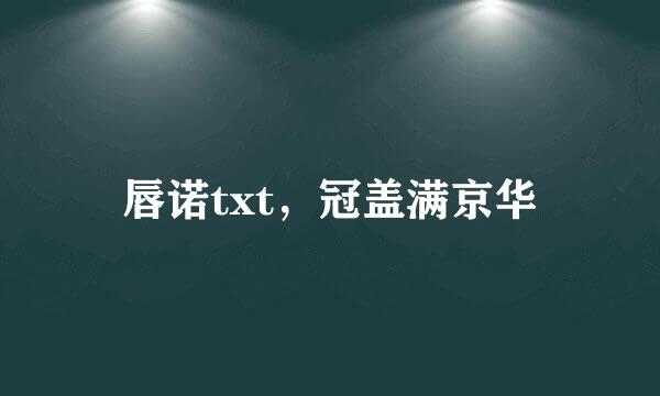 唇诺txt，冠盖满京华