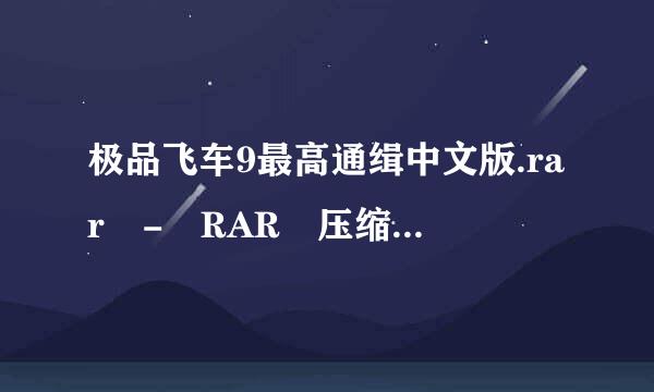 极品飞车9最高通缉中文版.rar - RAR 压缩文件解压密码