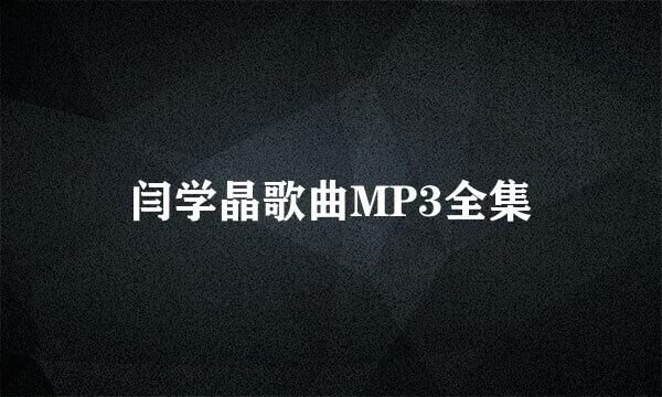 闫学晶歌曲MP3全集