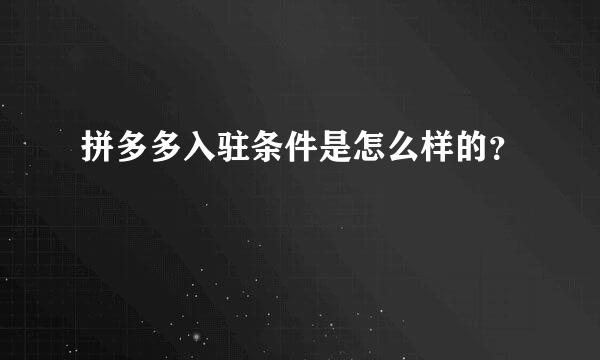 拼多多入驻条件是怎么样的？