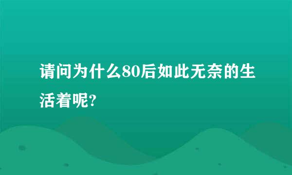 请问为什么80后如此无奈的生活着呢?