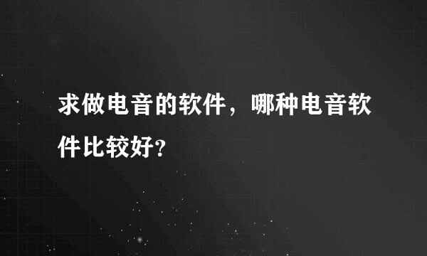 求做电音的软件，哪种电音软件比较好？