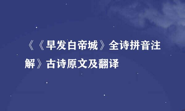 《《早发白帝城》全诗拼音注解》古诗原文及翻译