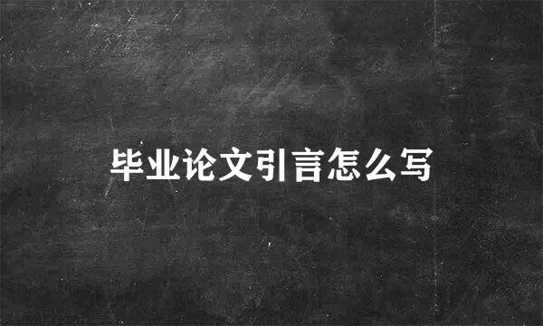 毕业论文引言怎么写