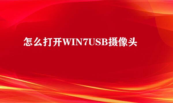 怎么打开WIN7USB摄像头