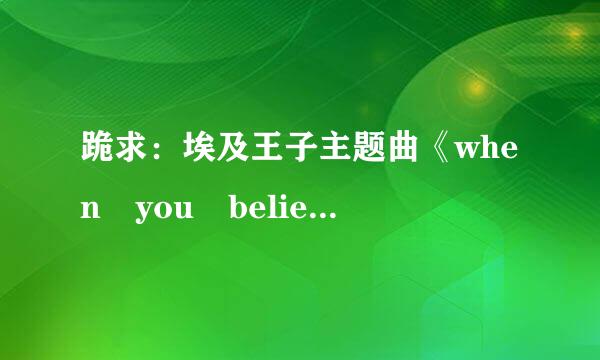 跪求：埃及王子主题曲《when you believe》的英文介绍