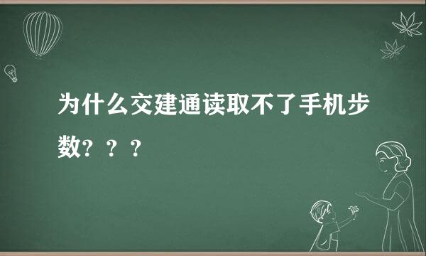 为什么交建通读取不了手机步数？？？