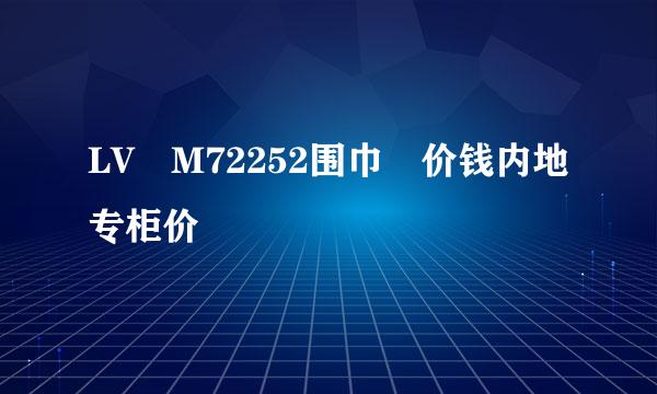 LV M72252围巾 价钱内地专柜价