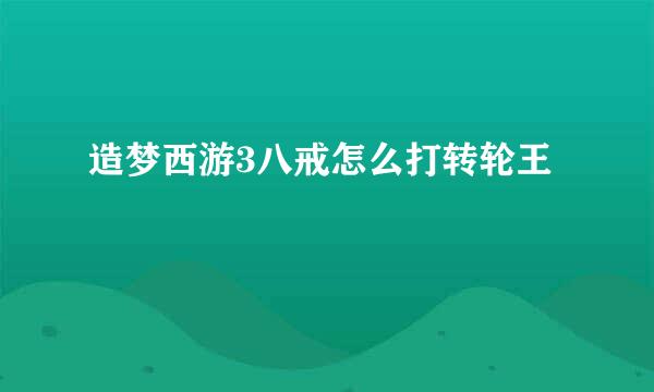 造梦西游3八戒怎么打转轮王