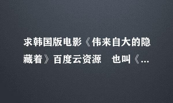 求韩国版电影《伟来自大的隐藏着》百度云资源 也叫《隐秘而伟大》