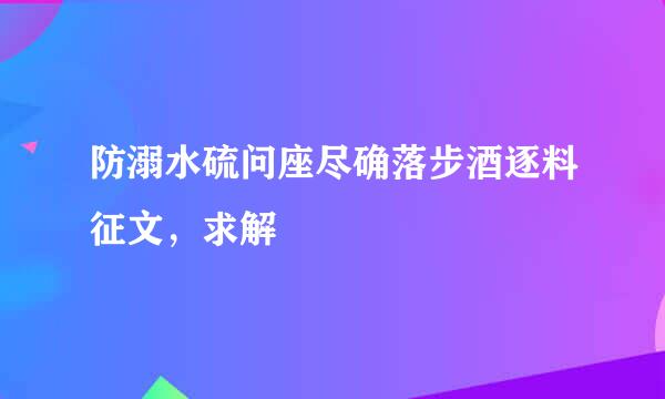 防溺水硫问座尽确落步酒逐料征文，求解