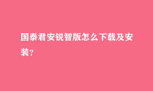 国泰君安锐智版怎么下载及安装？