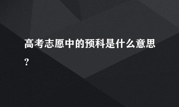 高考志愿中的预科是什么意思？