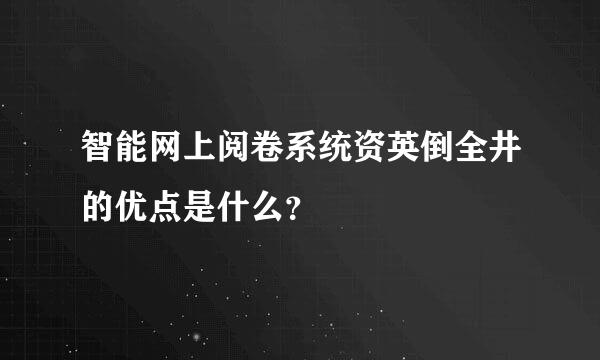 智能网上阅卷系统资英倒全井的优点是什么？