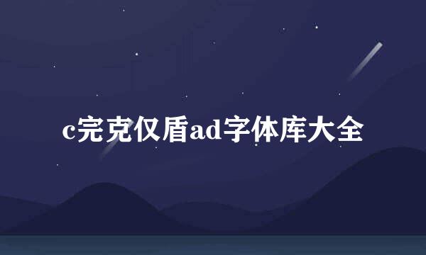 c完克仅盾ad字体库大全