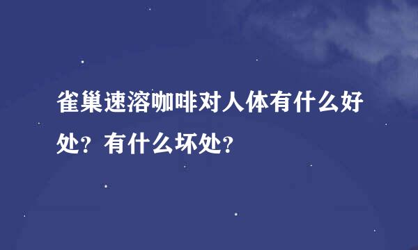 雀巢速溶咖啡对人体有什么好处？有什么坏处？