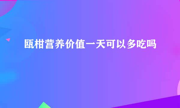 瓯柑营养价值一天可以多吃吗