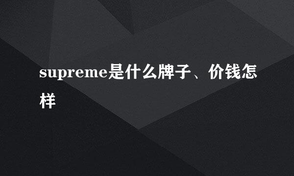 supreme是什么牌子、价钱怎样