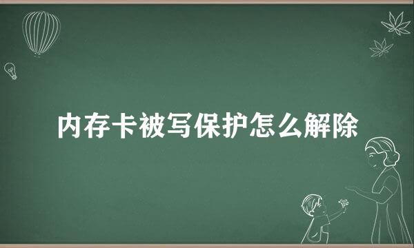 内存卡被写保护怎么解除