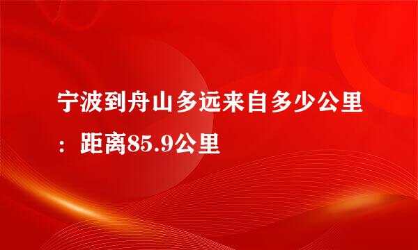 宁波到舟山多远来自多少公里：距离85.9公里