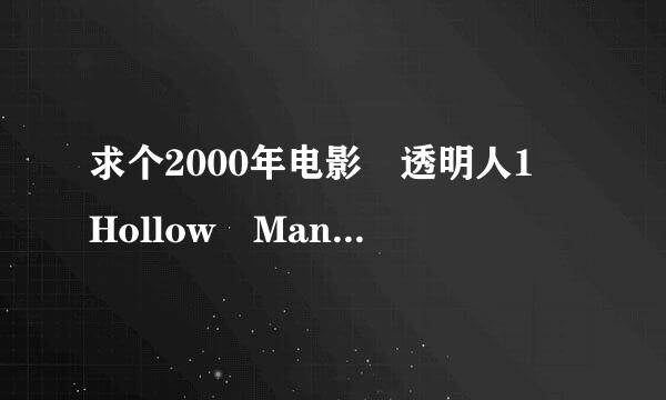 求个2000年电影 透明人1 Hollow Man未删减版 的种子