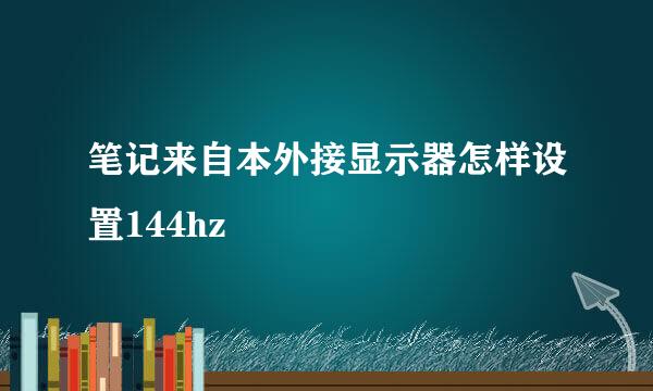 笔记来自本外接显示器怎样设置144hz