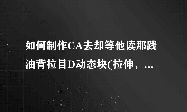 如何制作CA去却等他读那践油背拉目D动态块(拉伸，旋转，阵列，可见性等)