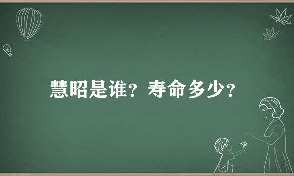 慧昭是谁？寿命多少？