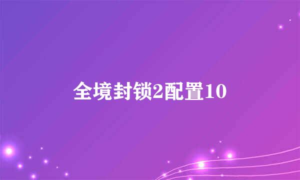 全境封锁2配置10