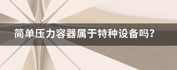 简单压力容器属于特种设备吗？