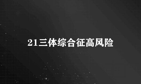 21三体综合征高风险