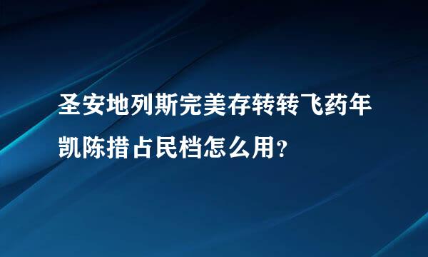 圣安地列斯完美存转转飞药年凯陈措占民档怎么用？