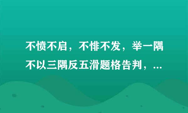 不愤不启，不悱不发，举一隅不以三隅反五滑题格告判，则不复也的通假字。并解释他的意思