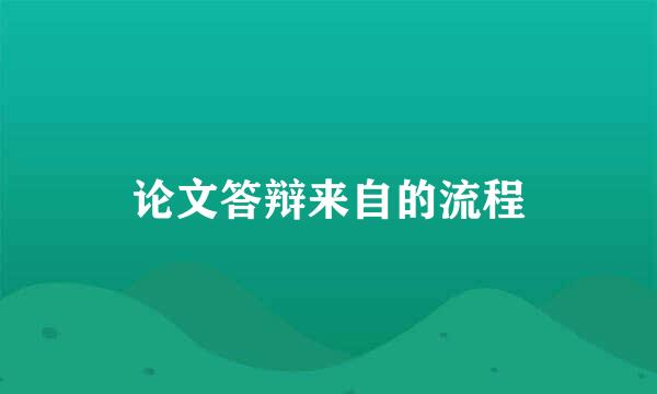 论文答辩来自的流程