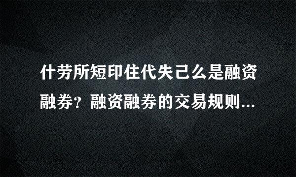 什劳所短印住代失己么是融资融券？融资融券的交易规则是怎样？