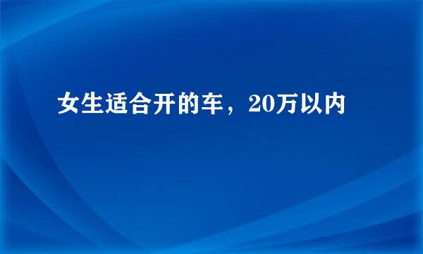 女生适合开的车，20万以内