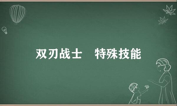 双刃战士 特殊技能