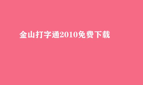 金山打字通2010免费下载