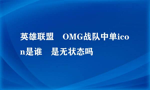 英雄联盟 OMG战队中单icon是谁 是无状态吗