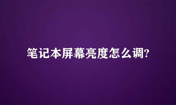 笔记本屏幕亮度怎么调?