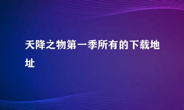 天降之物第一季所有的下载地址