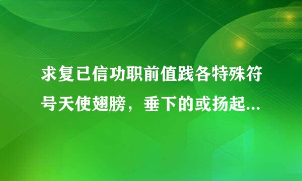 求复已信功职前值践各特殊符号天使翅膀，垂下的或扬起的，而且要两个那种的。