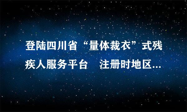 登陆四川省“量体裁衣”式残疾人服务平台 注册时地区选错了怎么重新注册