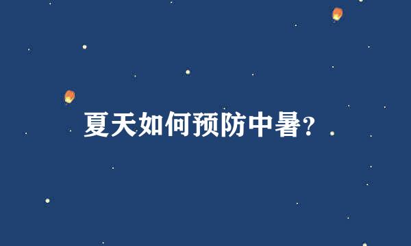 夏天如何预防中暑？