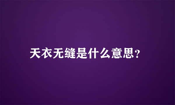 天衣无缝是什么意思？