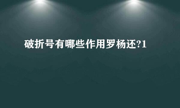 破折号有哪些作用罗杨还?1