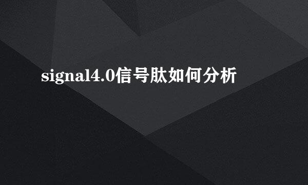 signal4.0信号肽如何分析