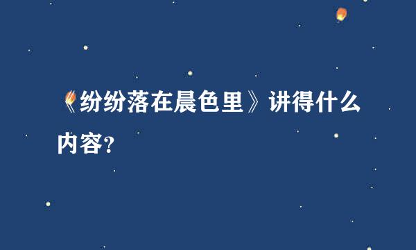 《纷纷落在晨色里》讲得什么内容？