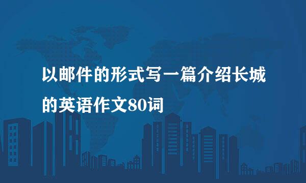 以邮件的形式写一篇介绍长城的英语作文80词